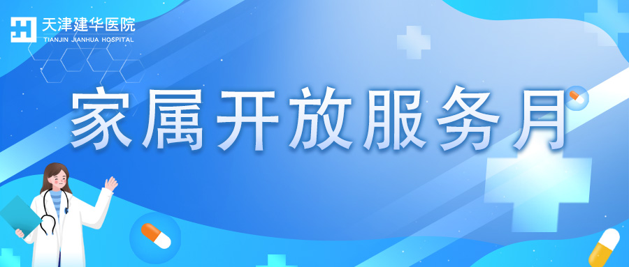 建华医院六病区“家属开放服务月”活动，让服务更有温度~