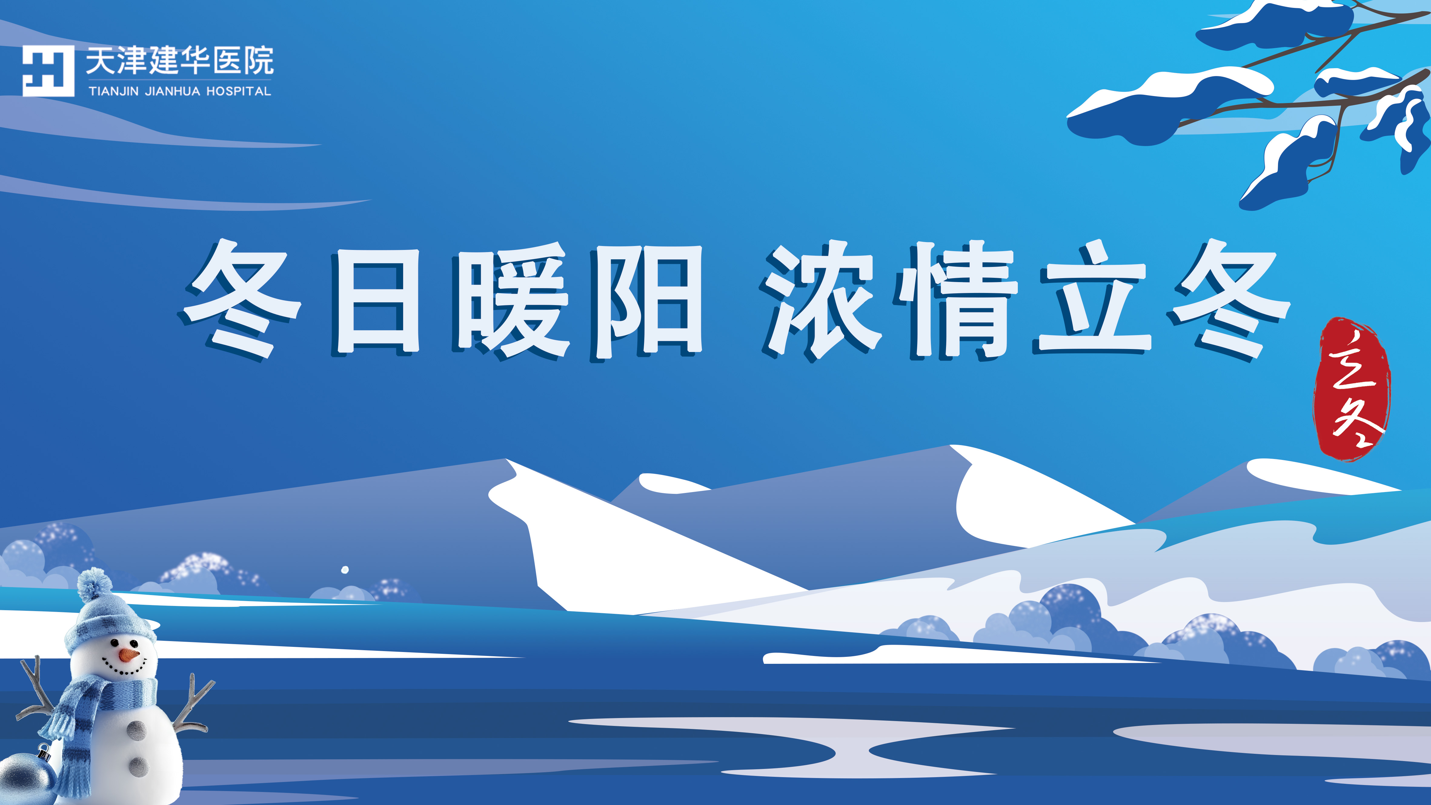 “冬日暖阳 浓情立冬”——天津建华医院患者立冬活动圆满举行