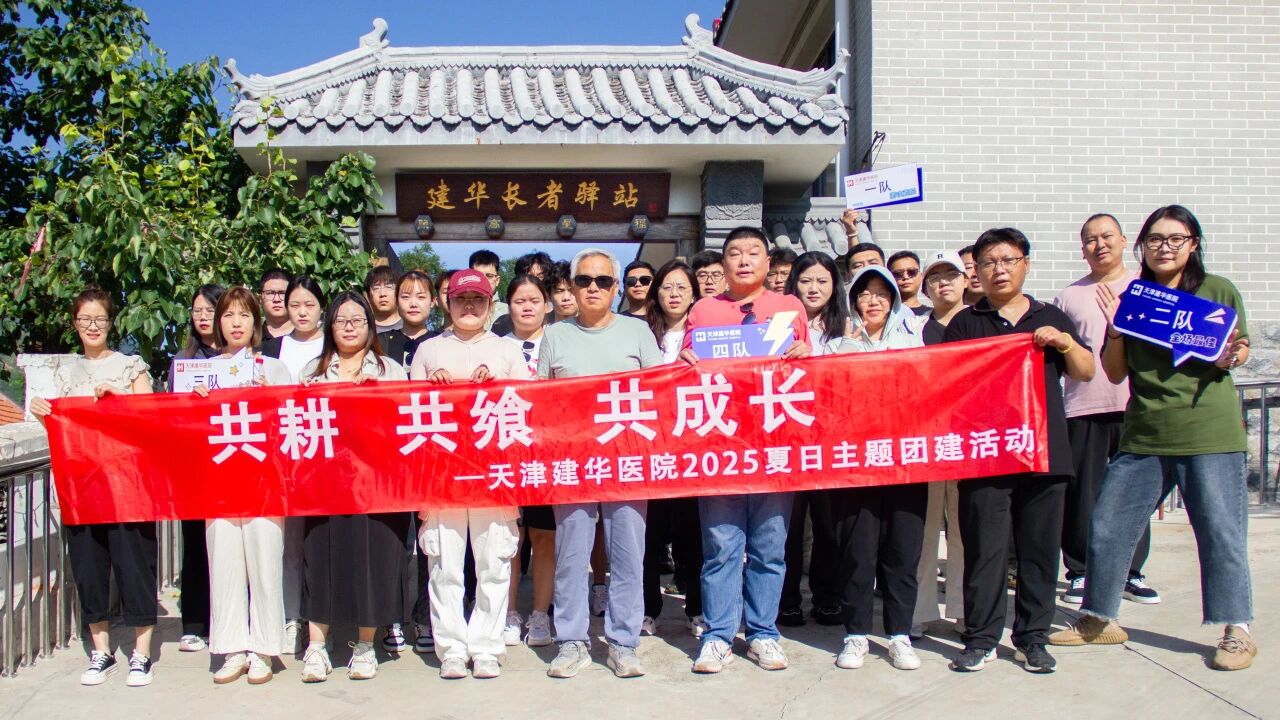 共耕 共飨 共成长 | 天津建华医院蓟县长者驿站职工团建活动圆满落幕