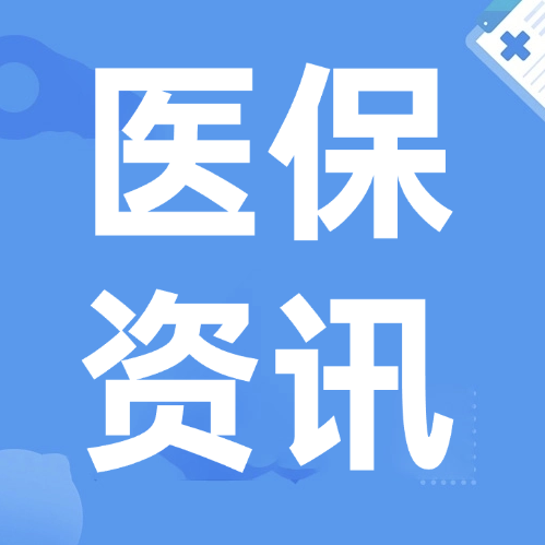 医保资讯 | 外省市来津人员可以在我市参加医保么？