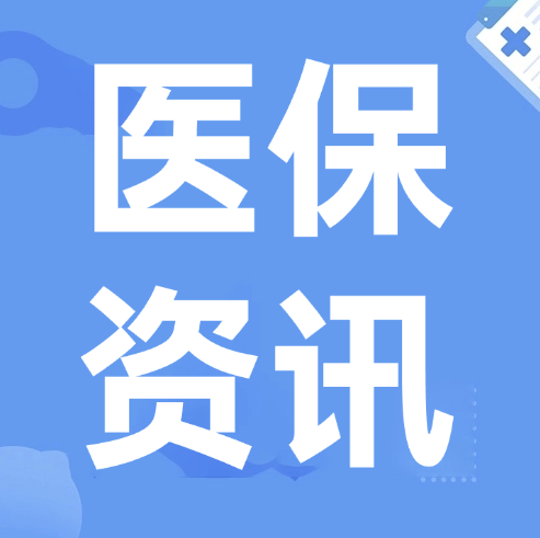 医保基金监管宣传月 | 人民日报：医保基金新规给骗保划红线