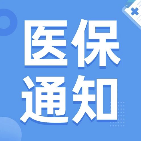 【医保通知】本市公布最新城乡居民基本医疗保险筹资标准