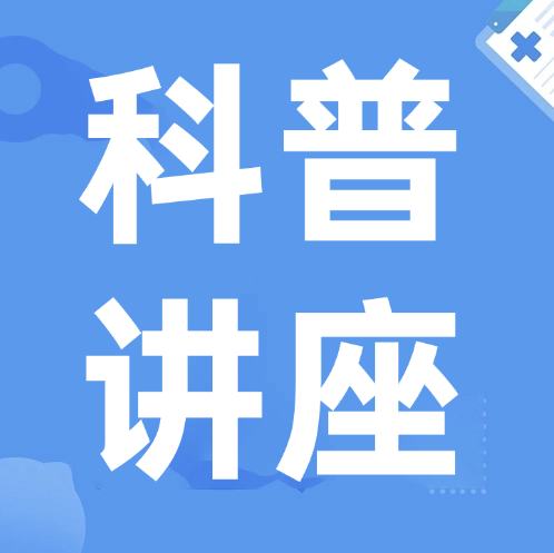 【科普讲座】早一步识别，多一份记忆 —— 天津建华医院开展社区科普讲座