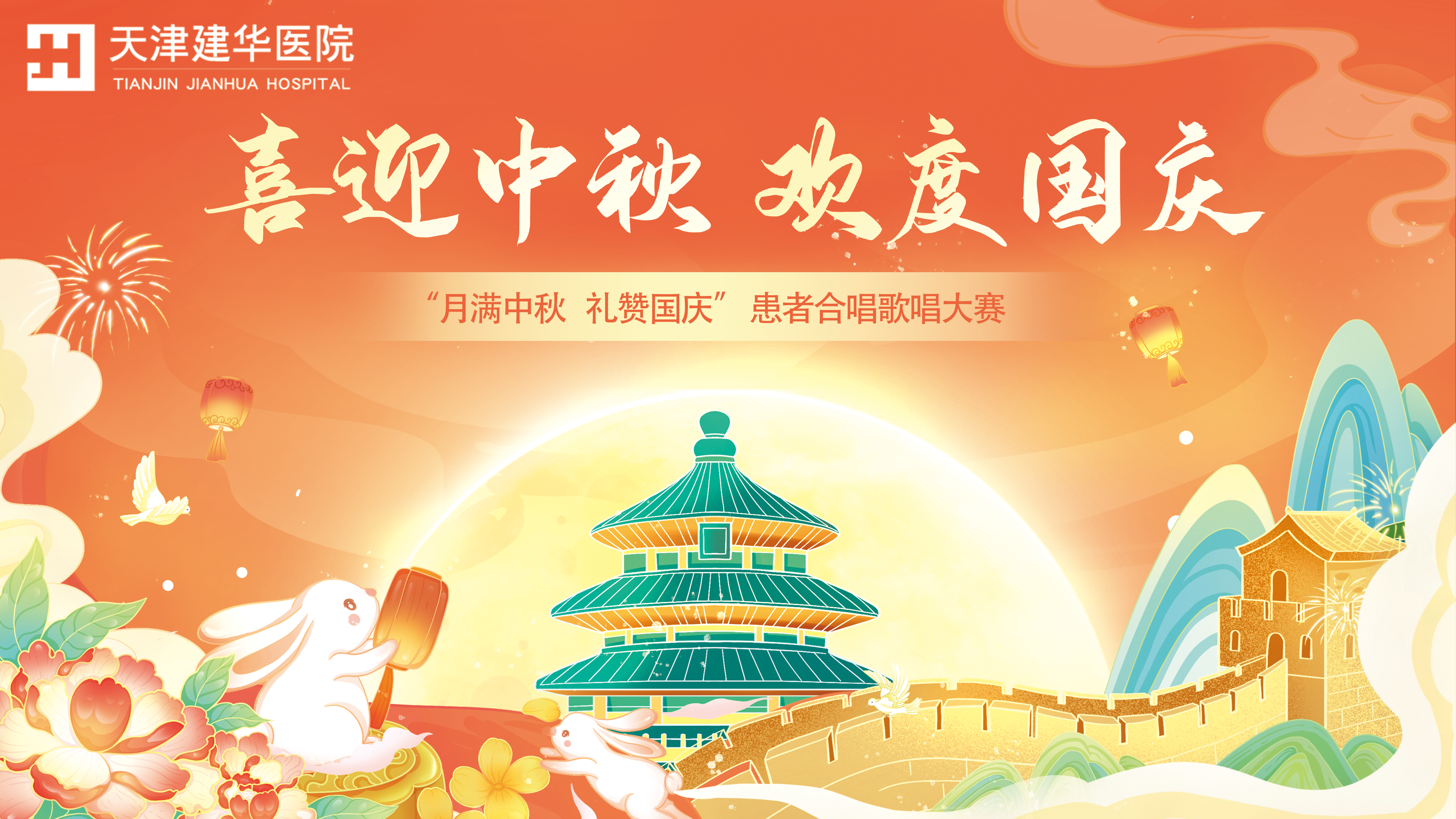 【医院动态】“月满中秋 礼赞国庆 ——医患同心唱响美好”天津建华医院举办患者合唱歌唱大赛