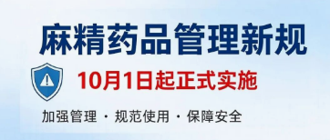 【重要通知】麻精药品管理新规10月1日起施行！带药离院需签署知情同意书